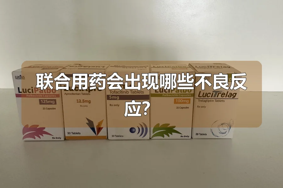 联合用药会出现哪些不良反应？