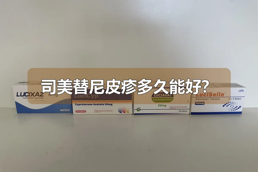 司美替尼皮疹多久能好?