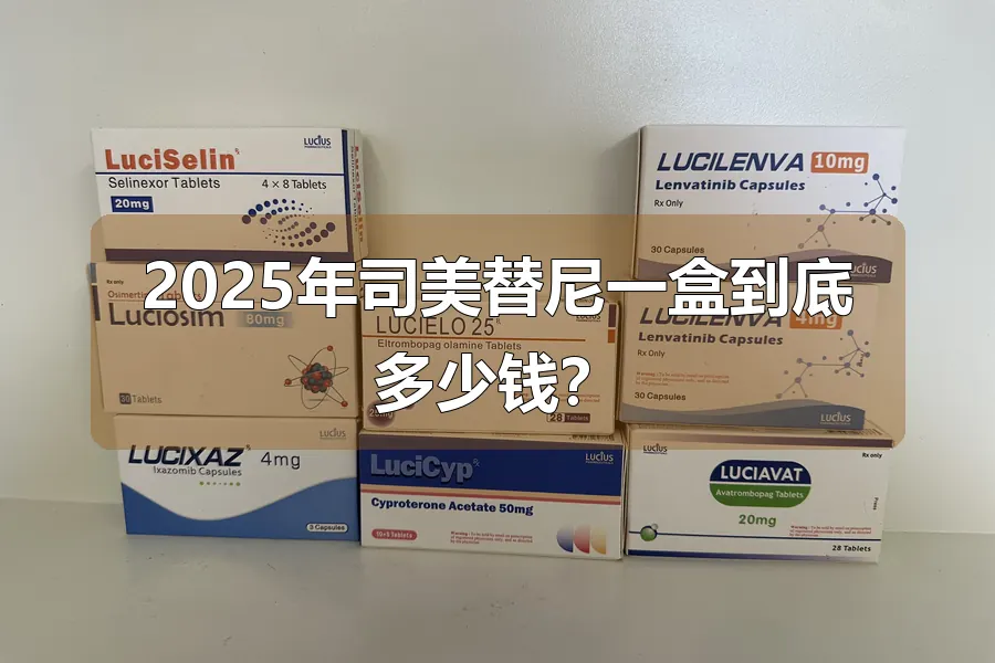2025年司美替尼一盒到底多少钱？