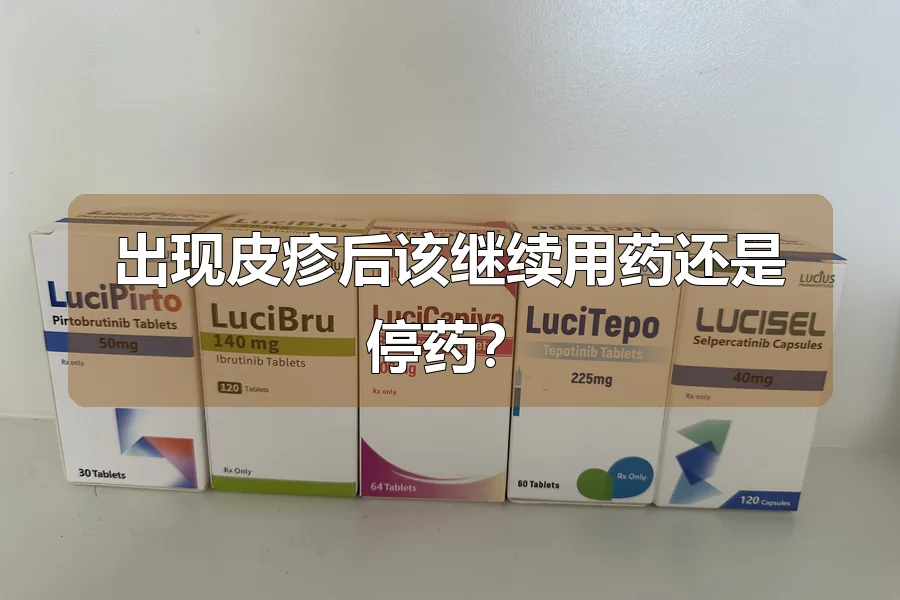 出现皮疹后该继续用药还是停药?